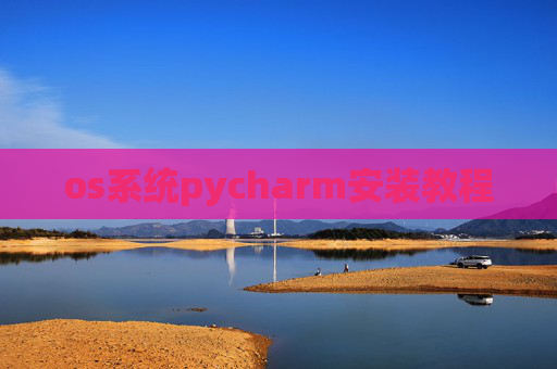 os系统pycharm安装教程 os系统pycharm安装教程